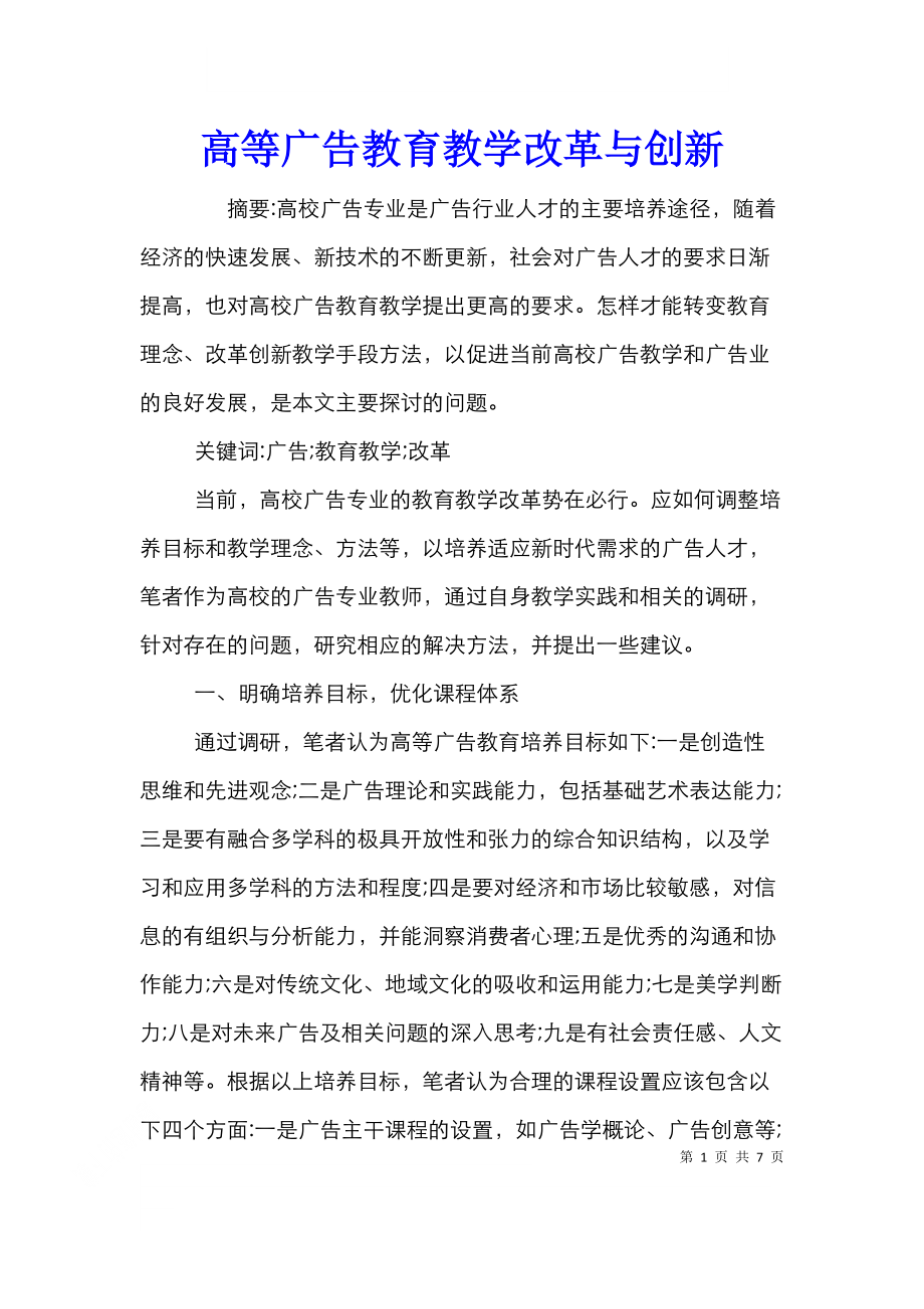 高等广告教育教学改革与创新.doc_第1页