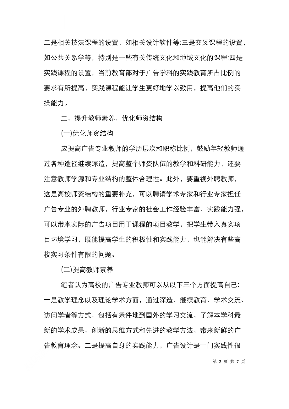 高等广告教育教学改革与创新.doc_第2页