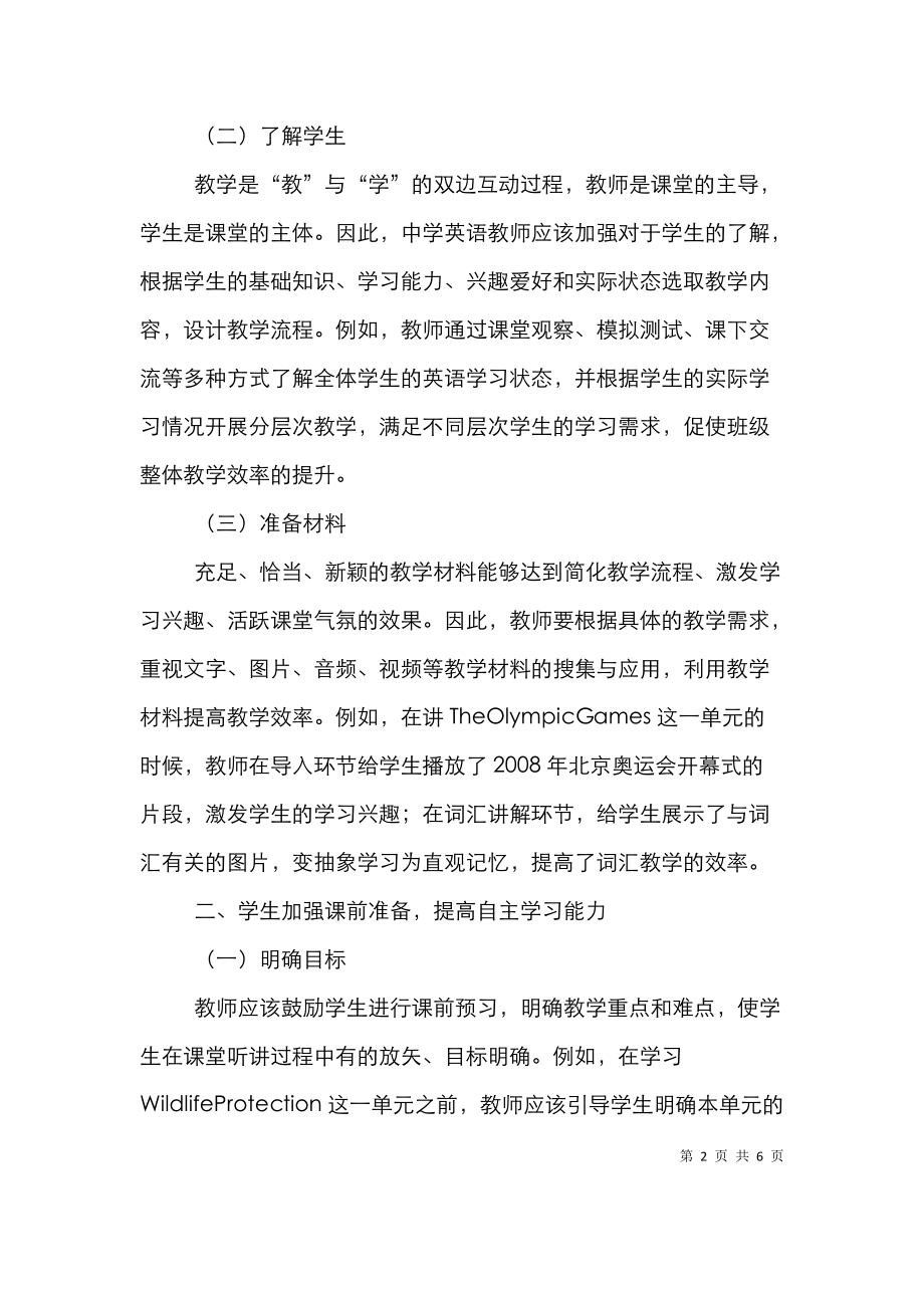 高效中学英语教学模式的建设.doc_第2页