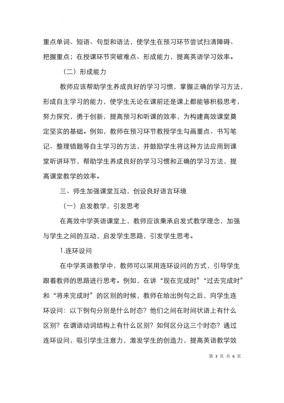 高效中学英语教学模式的建设.doc_第3页