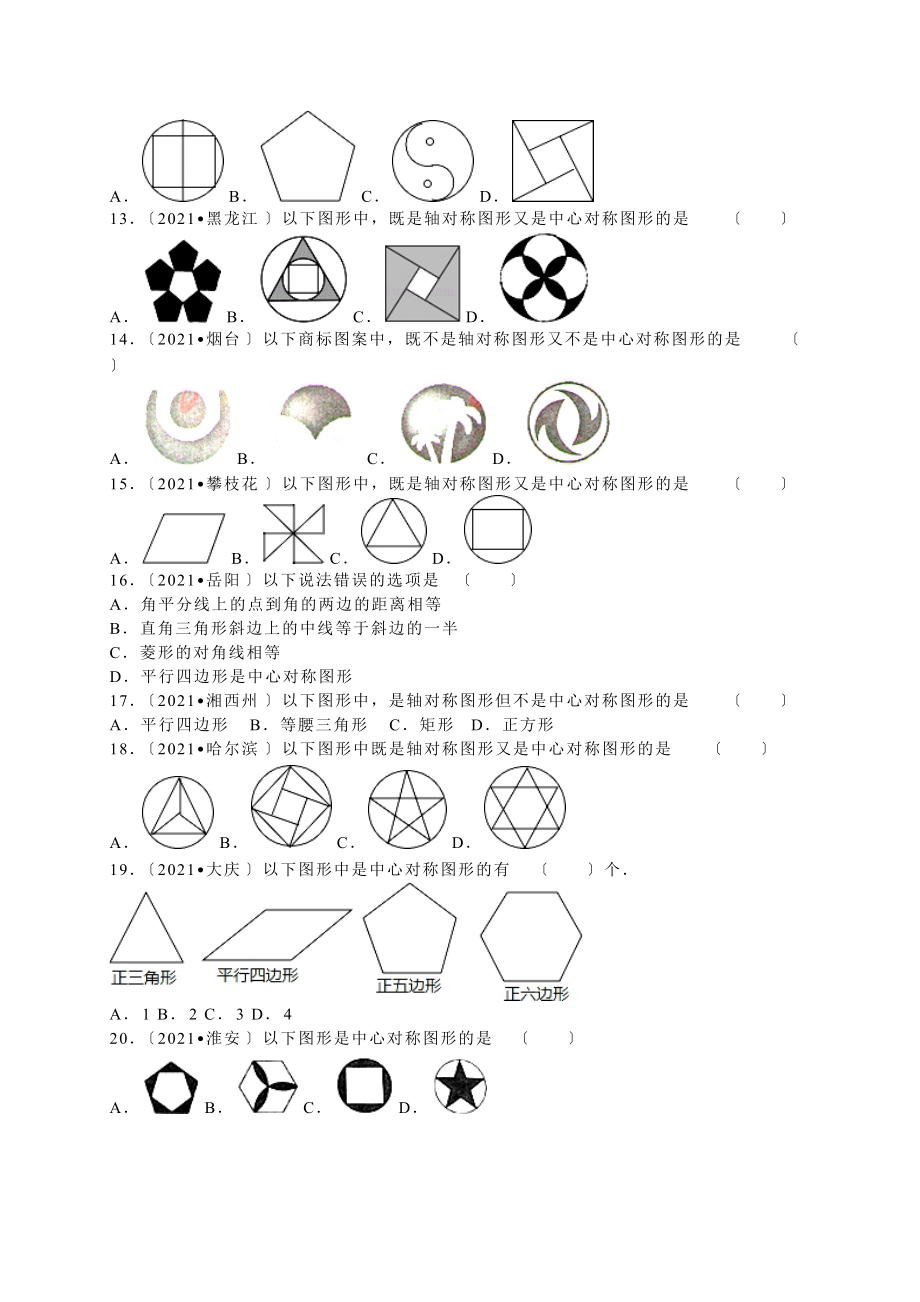 2021年全国各地中考试题分类解析汇编(第1辑)第23章旋转.doc_第3页