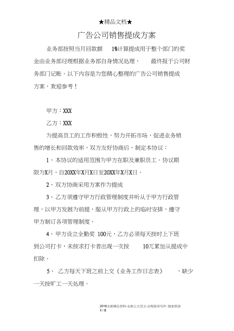 广告公司销售提成方案.docx_第1页