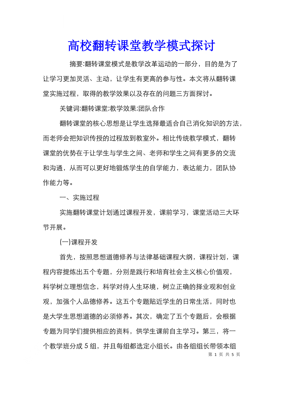 高校翻转课堂教学模式探讨.doc_第1页