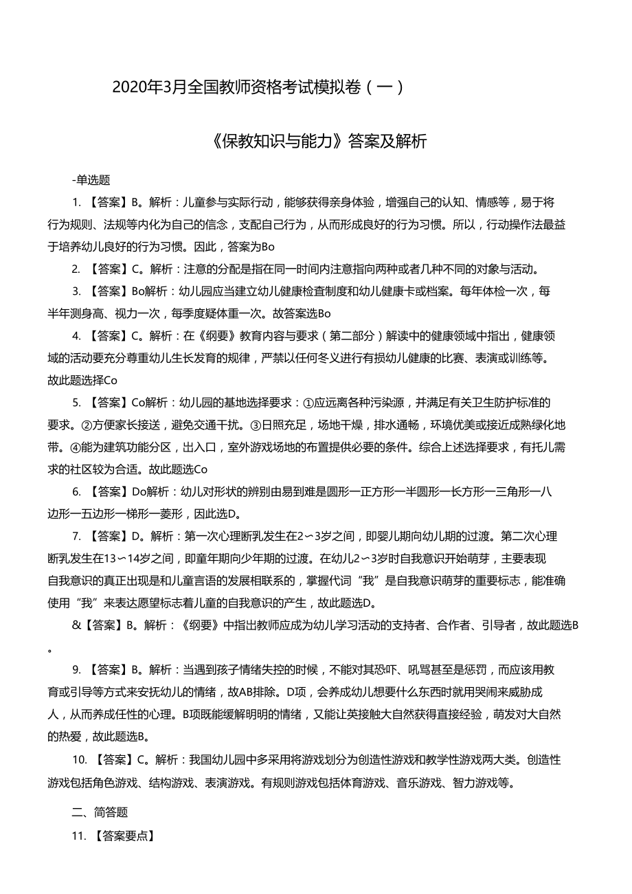 2021年3月全国教师资格考试保教知识与能力参考答案一.doc_第1页