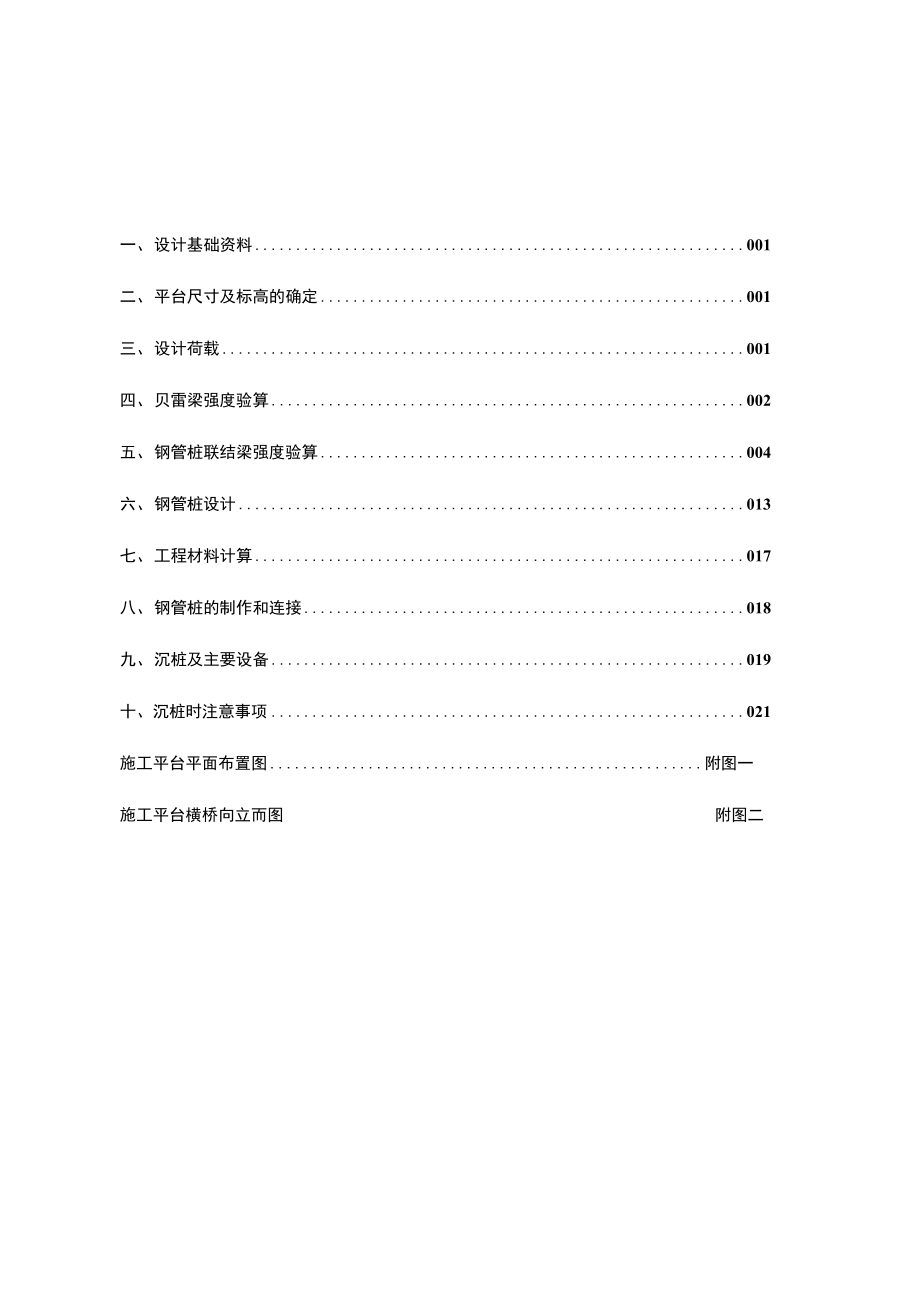 某工程工作平台钢管桩施工方案cxm.doc_第1页