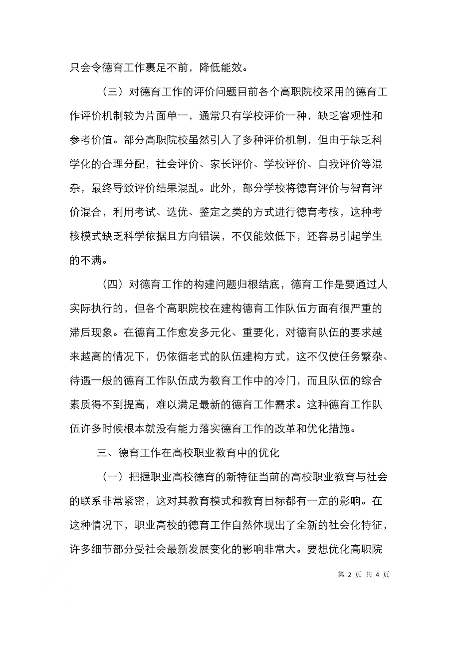 高校职业教育德育工作论文.doc_第2页