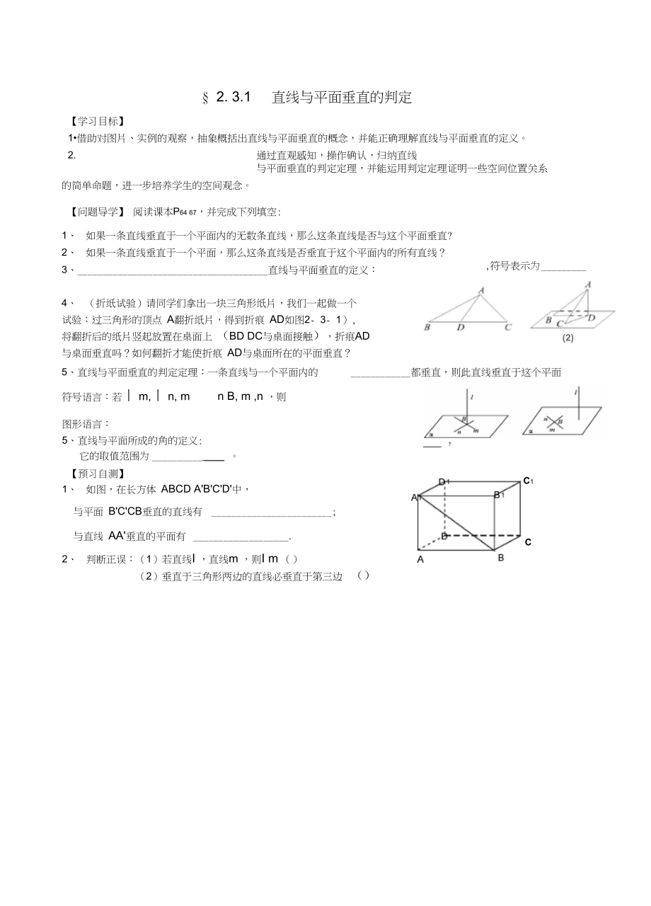 广东省广州市第一中学高中数学2.3.1直线与平面垂直的判定导学案(无答案)新人教版必修2.docx_第1页