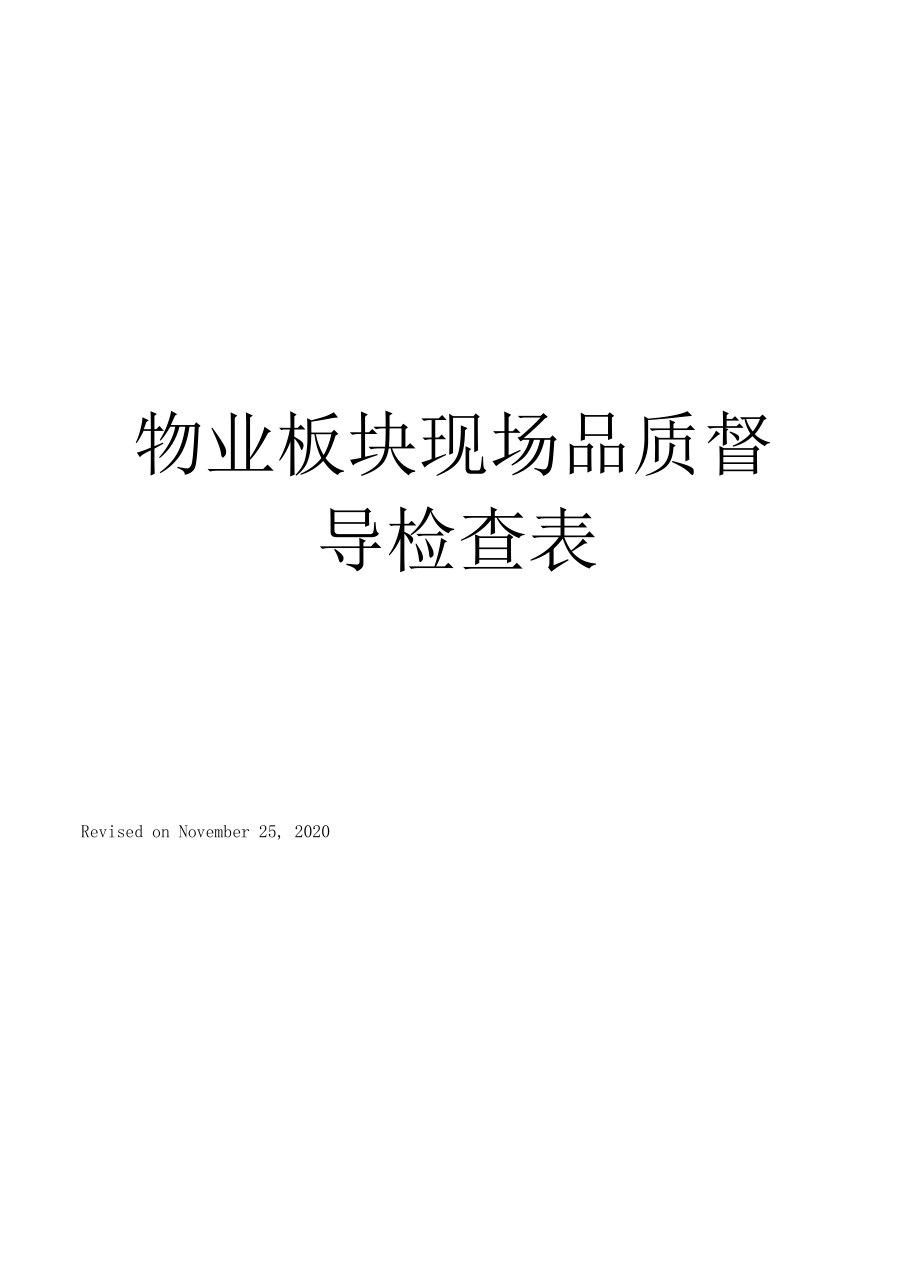 物业板块现场品质督导检查表.doc_第1页