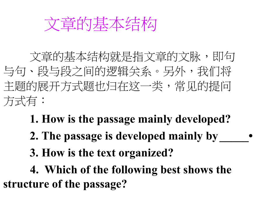 广东高考英语阅读解题技巧课件：文章的基本结构(9张幻灯片).docx_第1页