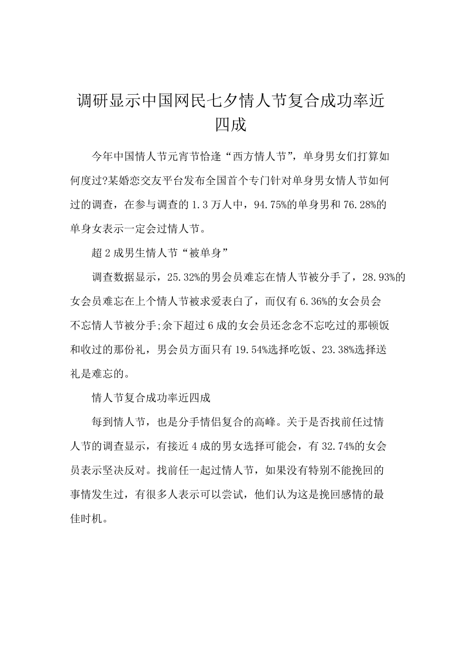 调研显示中国网民七夕情人节复合成功率近四成.docx_第1页