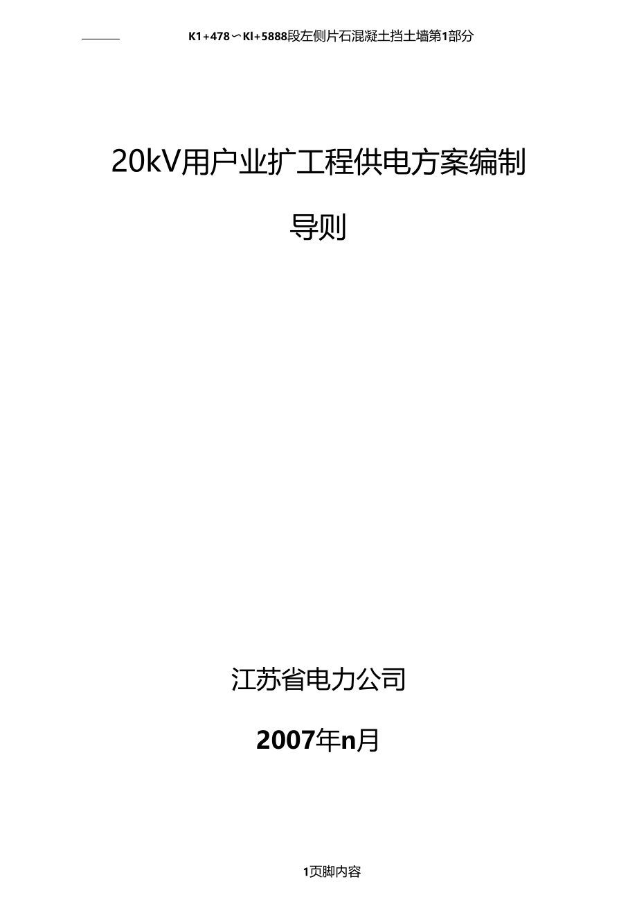 20kV用户业扩工程供电方案编制导则.doc_第1页