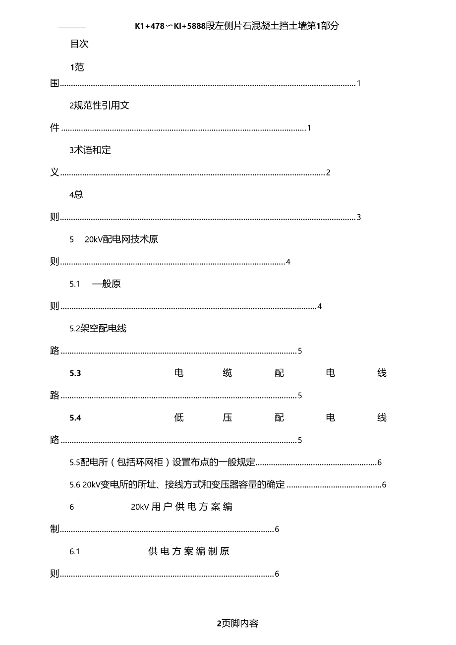 20kV用户业扩工程供电方案编制导则.doc_第2页