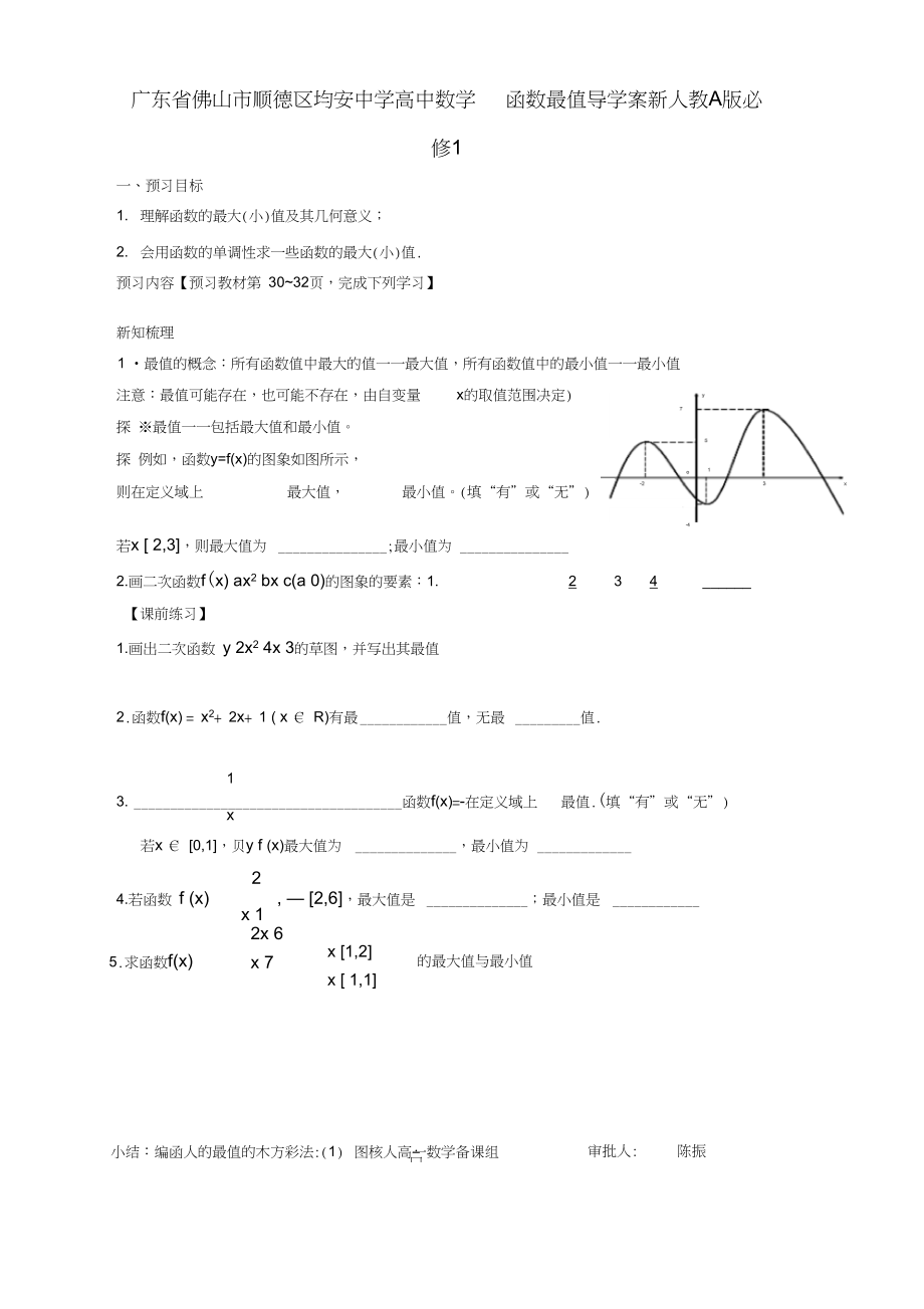 广东省佛山市顺德区均安中学高中数学函数最值导学案新人教A版必修1.docx_第1页