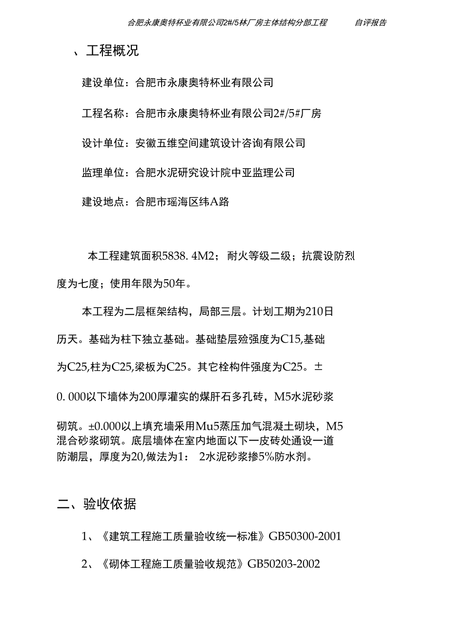 某厂房主体工程自评报告.doc_第3页