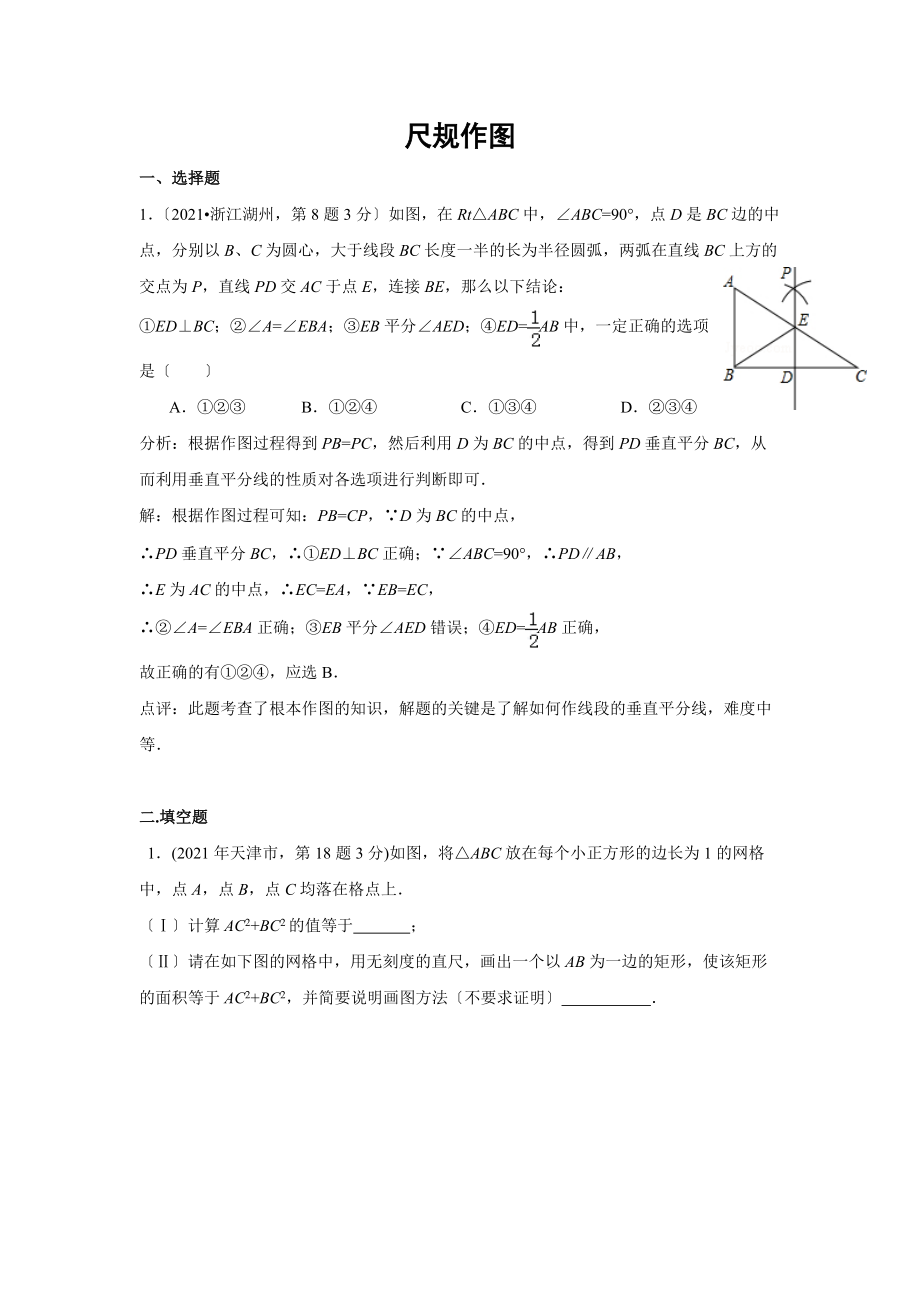 2021年全国各地中考数学真题分类解析汇编(37)尺规作图.doc_第1页