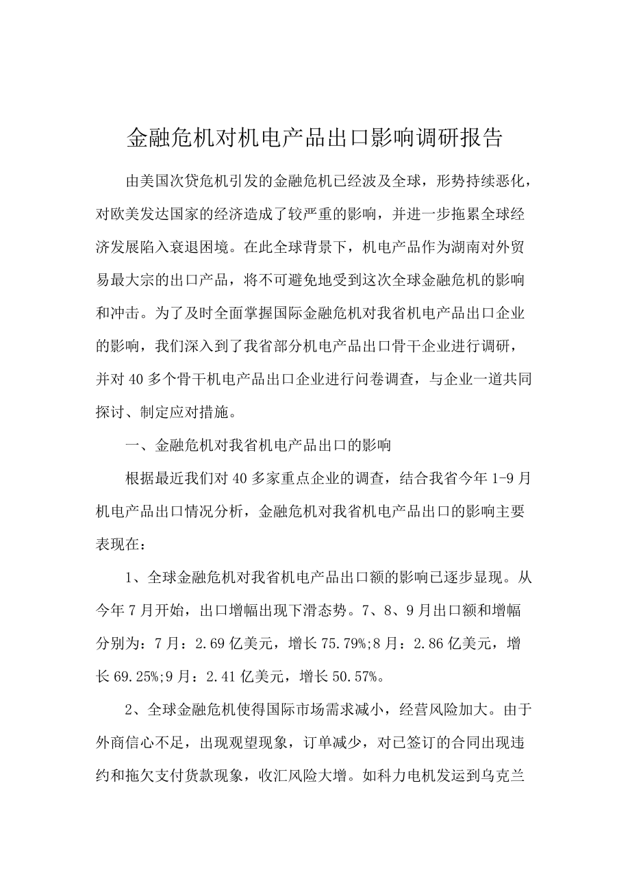 金融危机对机电产品出口影响调研报告.docx_第1页