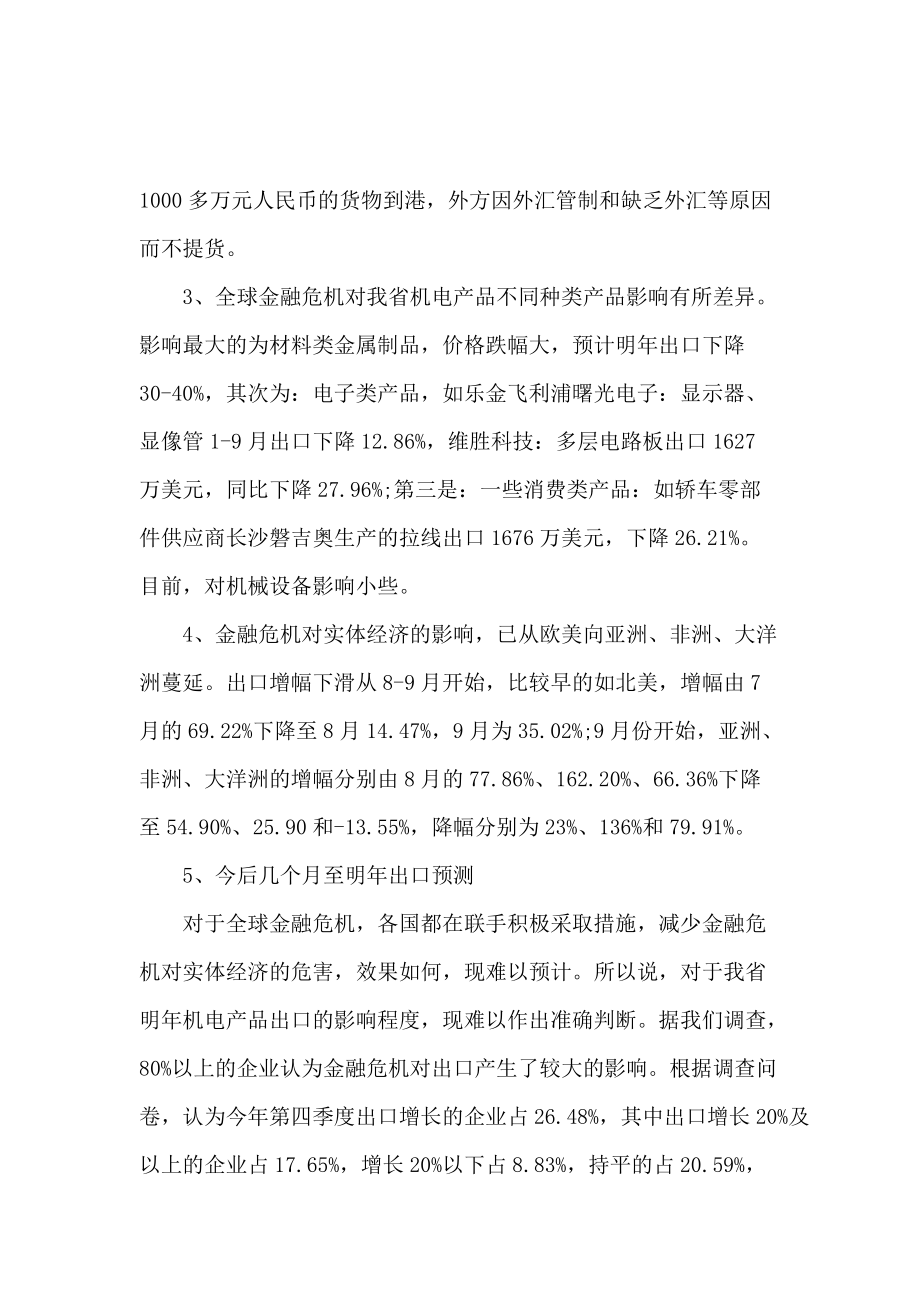 金融危机对机电产品出口影响调研报告.docx_第2页