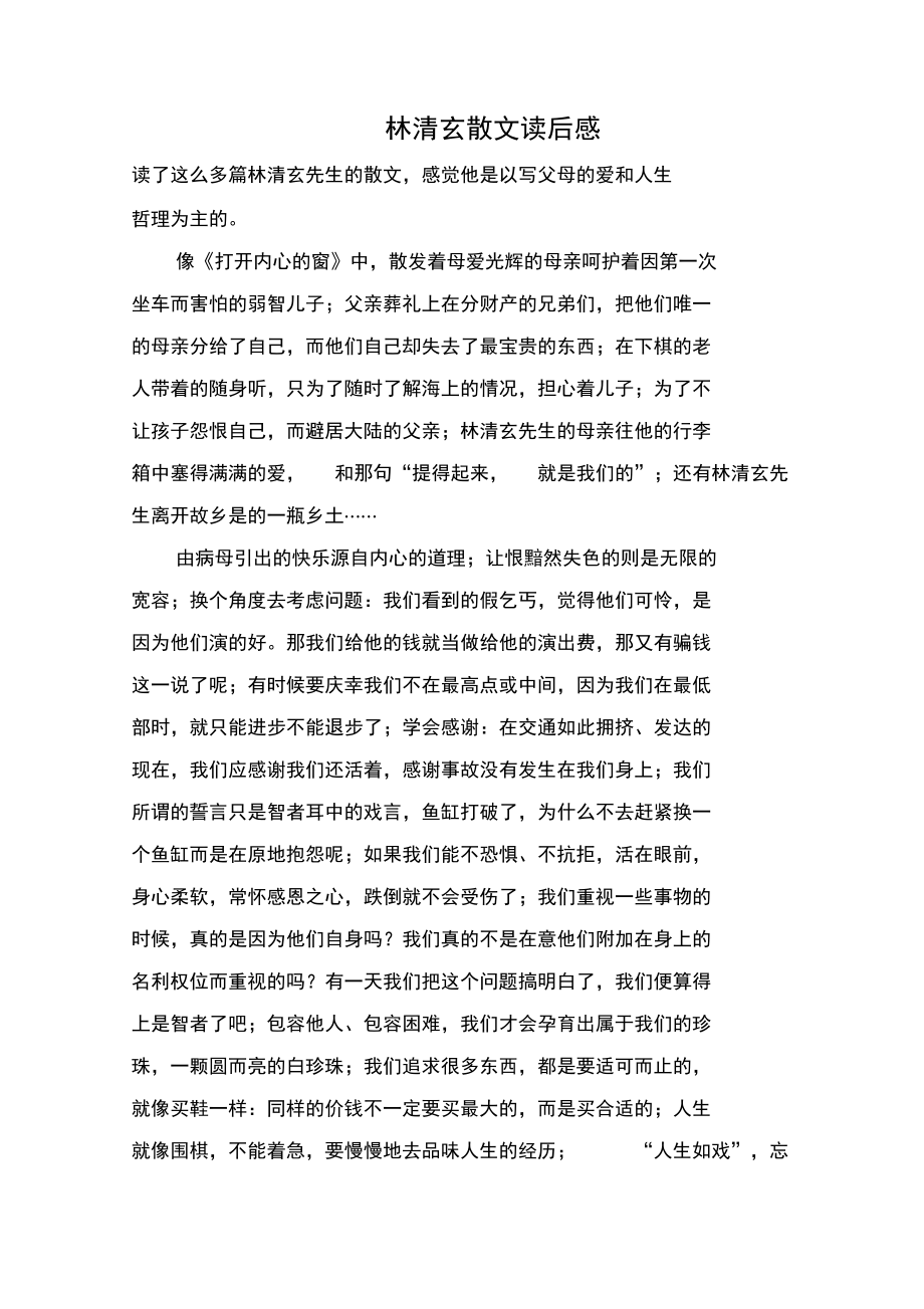 林清玄散文读后感.doc_第1页