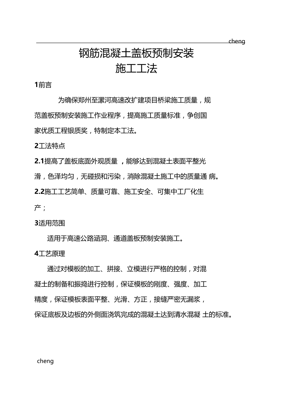 2020最新钢筋混凝土盖板预制安装.doc_第1页