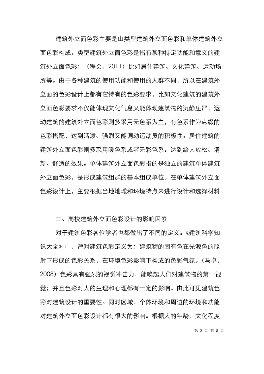 高校校园建筑外立面色彩设计论文.doc_第2页