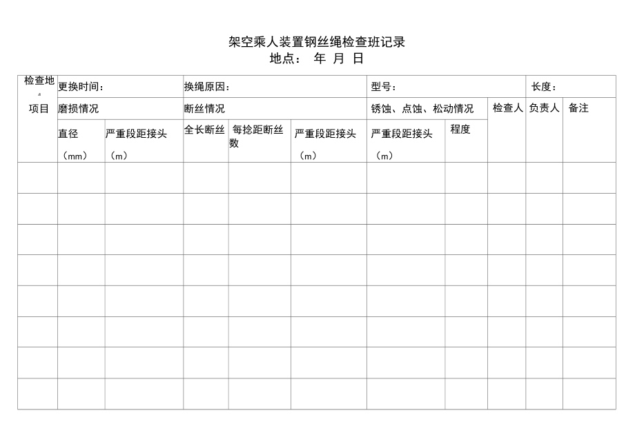 架空乘人装置记录.doc_第2页