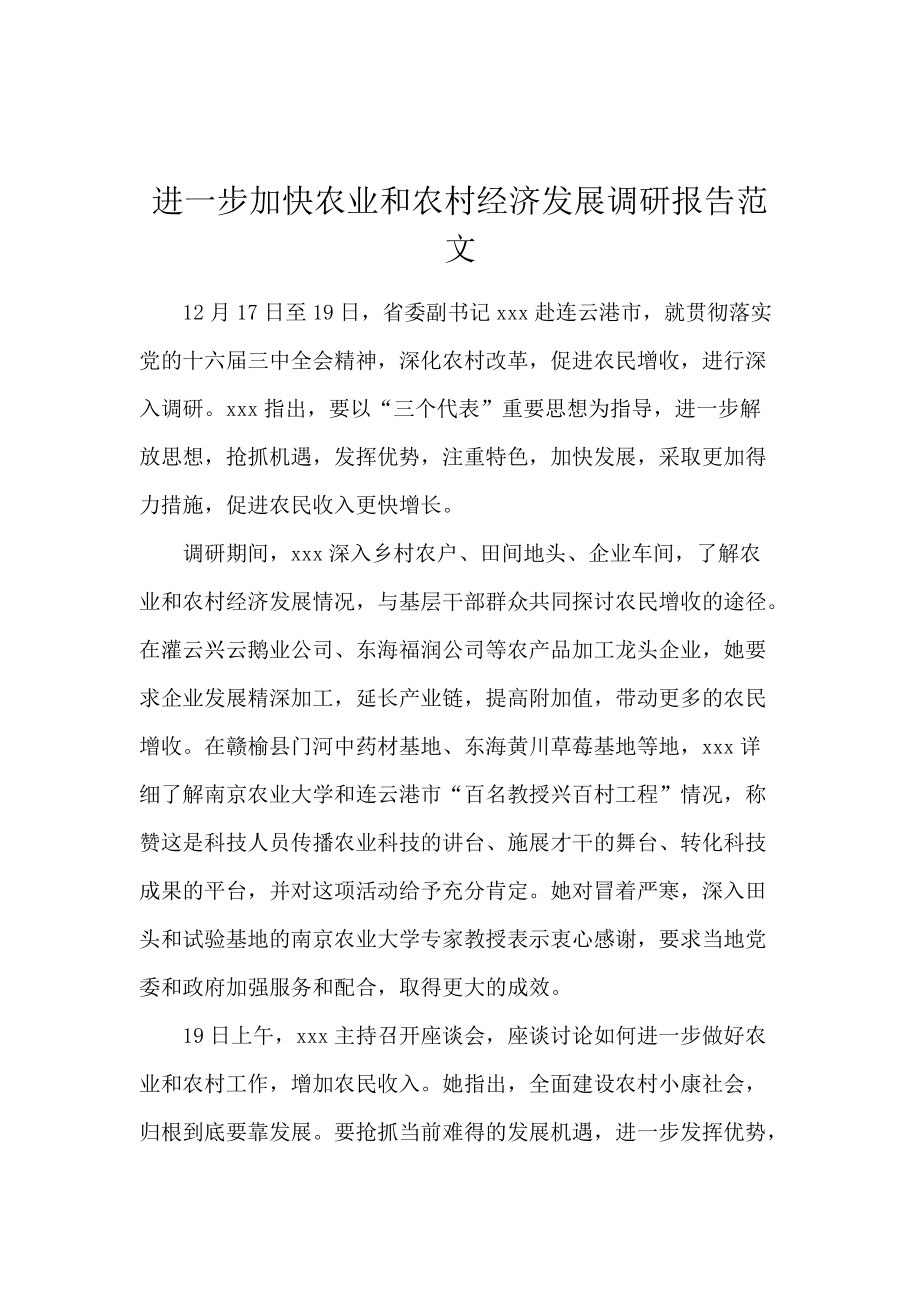 进一步加快农业和农村经济发展调研报告范文.docx_第1页