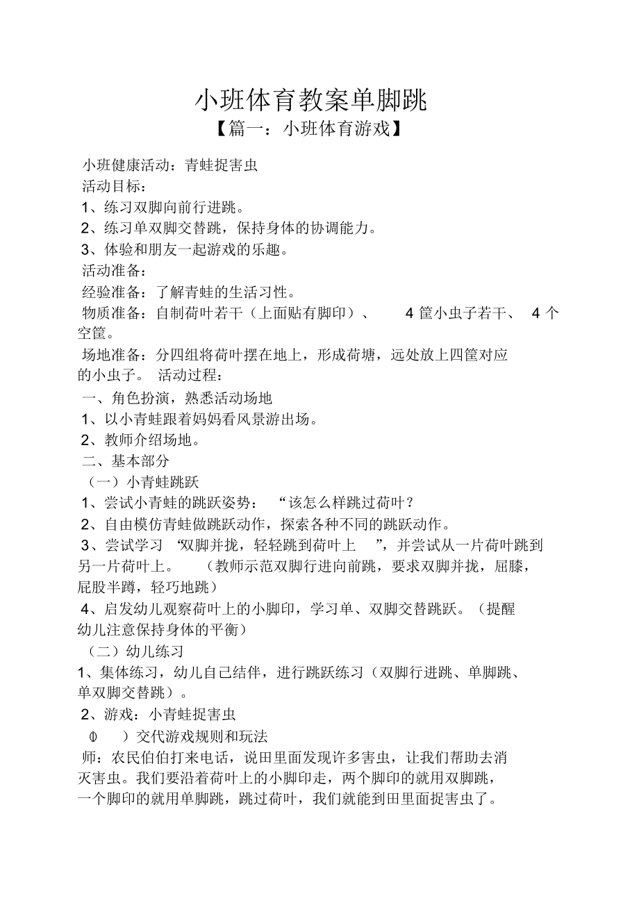 小班体育教案单脚跳.docx_第1页