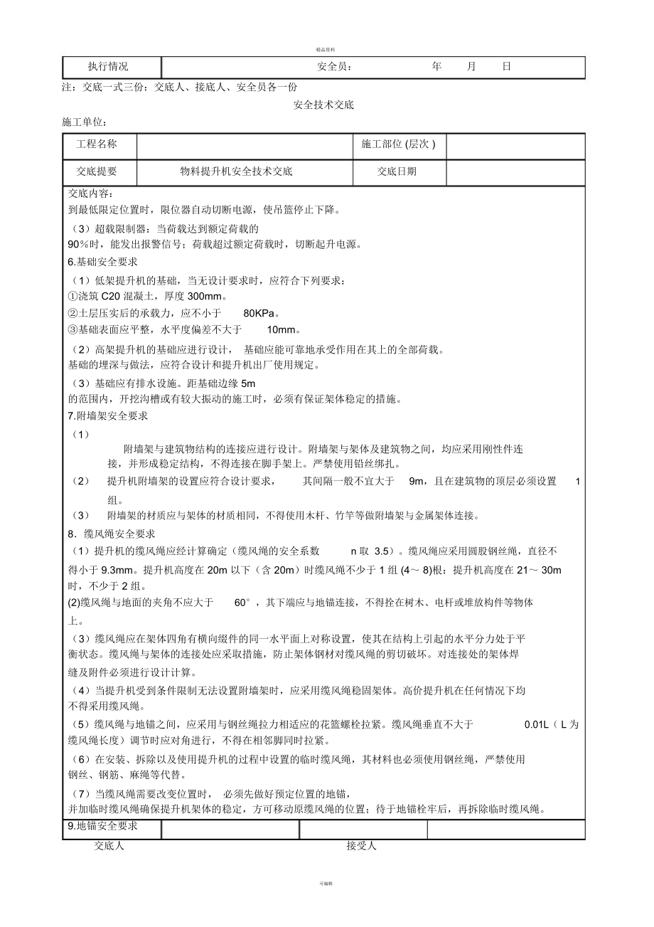 物料提升机安全技术交底[1].doc_第3页