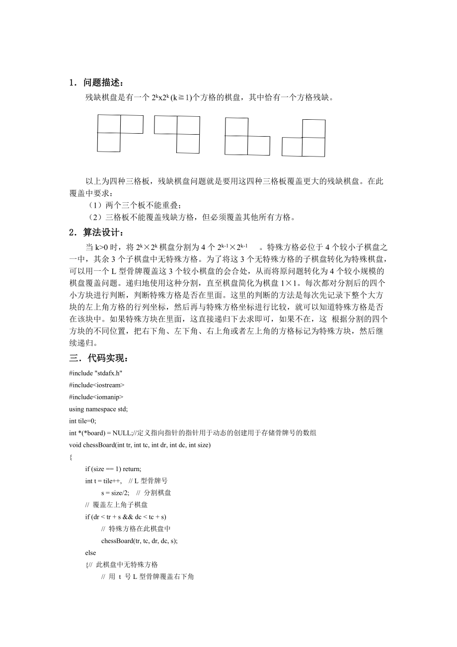 残缺棋盘完美覆盖 C++.doc_第1页