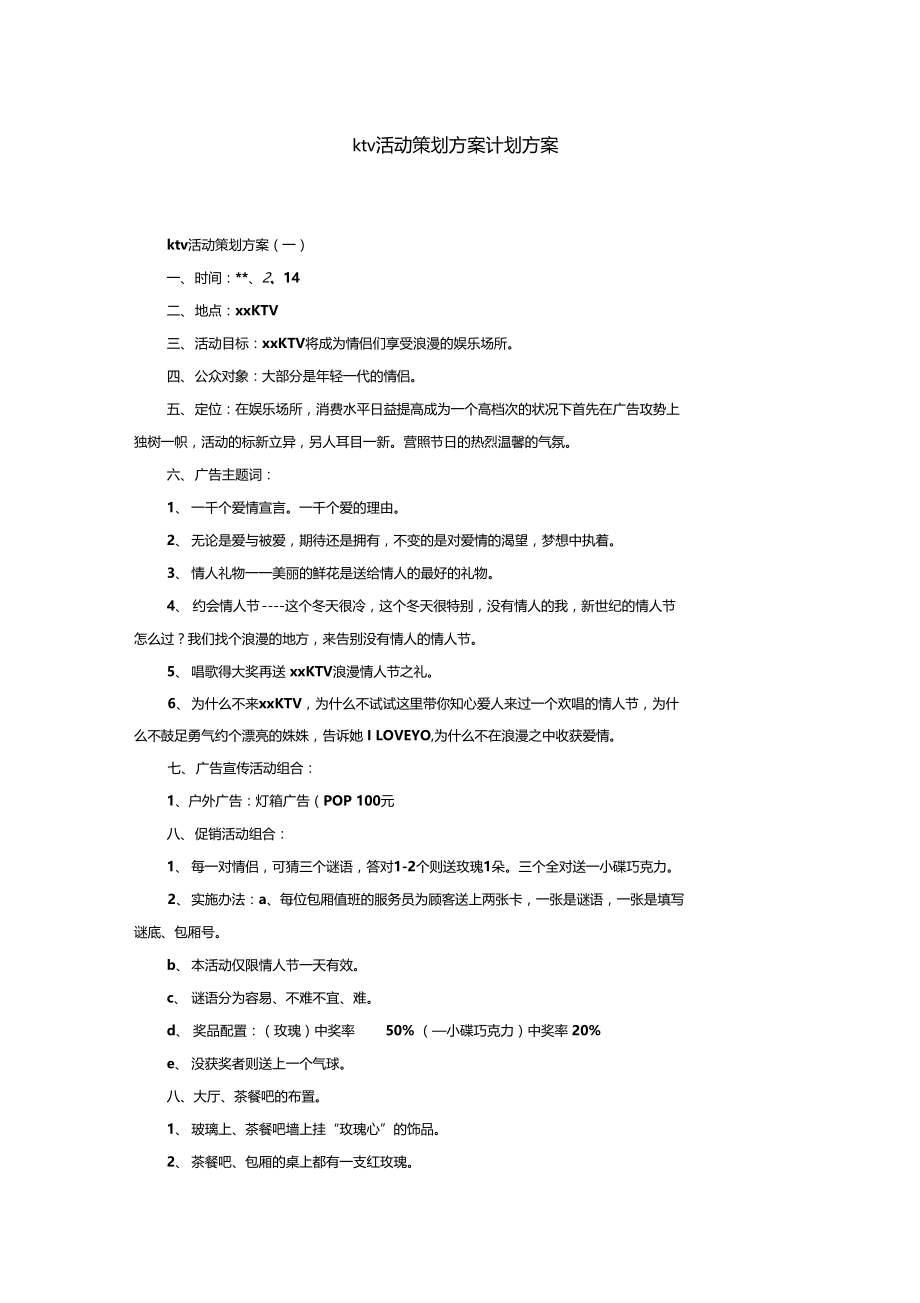 ktv活动策划方案计划方案.doc_第1页