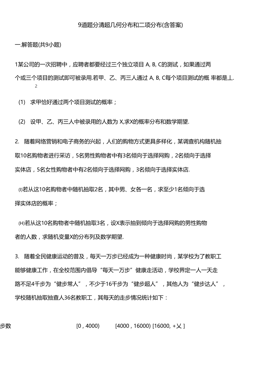 9道题分清超几何分布和二项分布含答案.doc_第1页