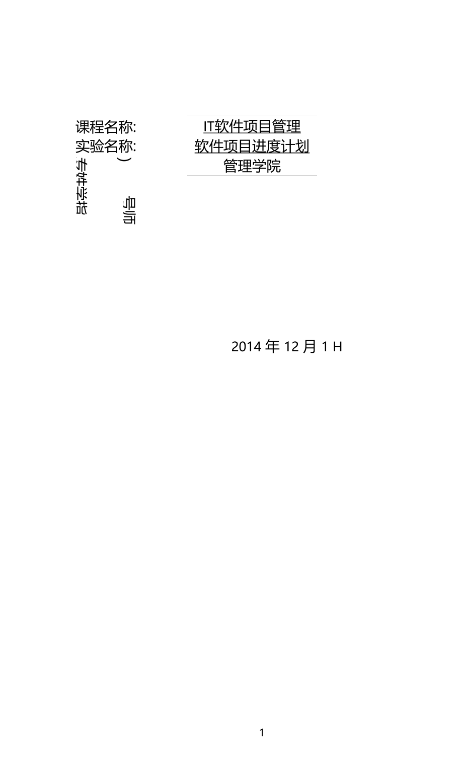 IT项目管理软件项目进度计划.doc_第1页