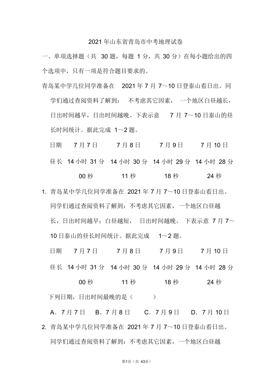 2021年山东省青岛市中考地理试卷和答案.docx_第1页