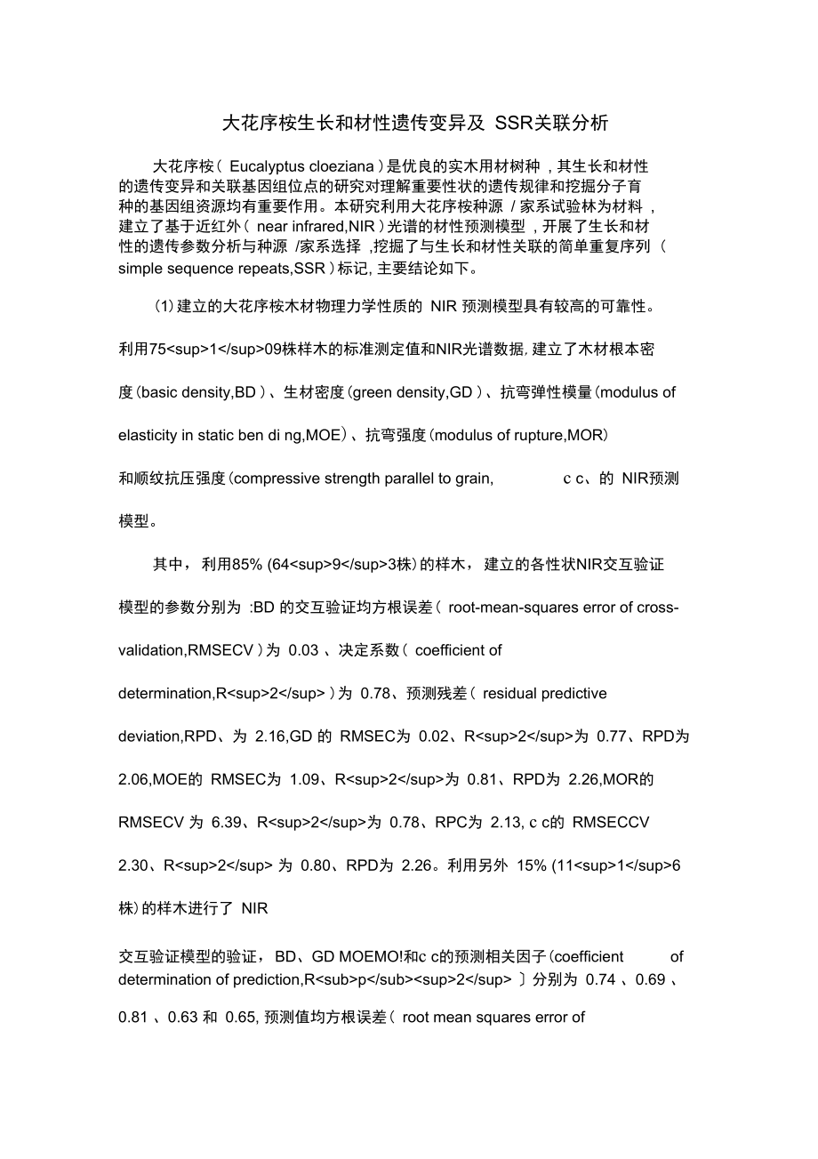 大花序桉生长和材性遗传变异及SSR关联分析.docx_第1页