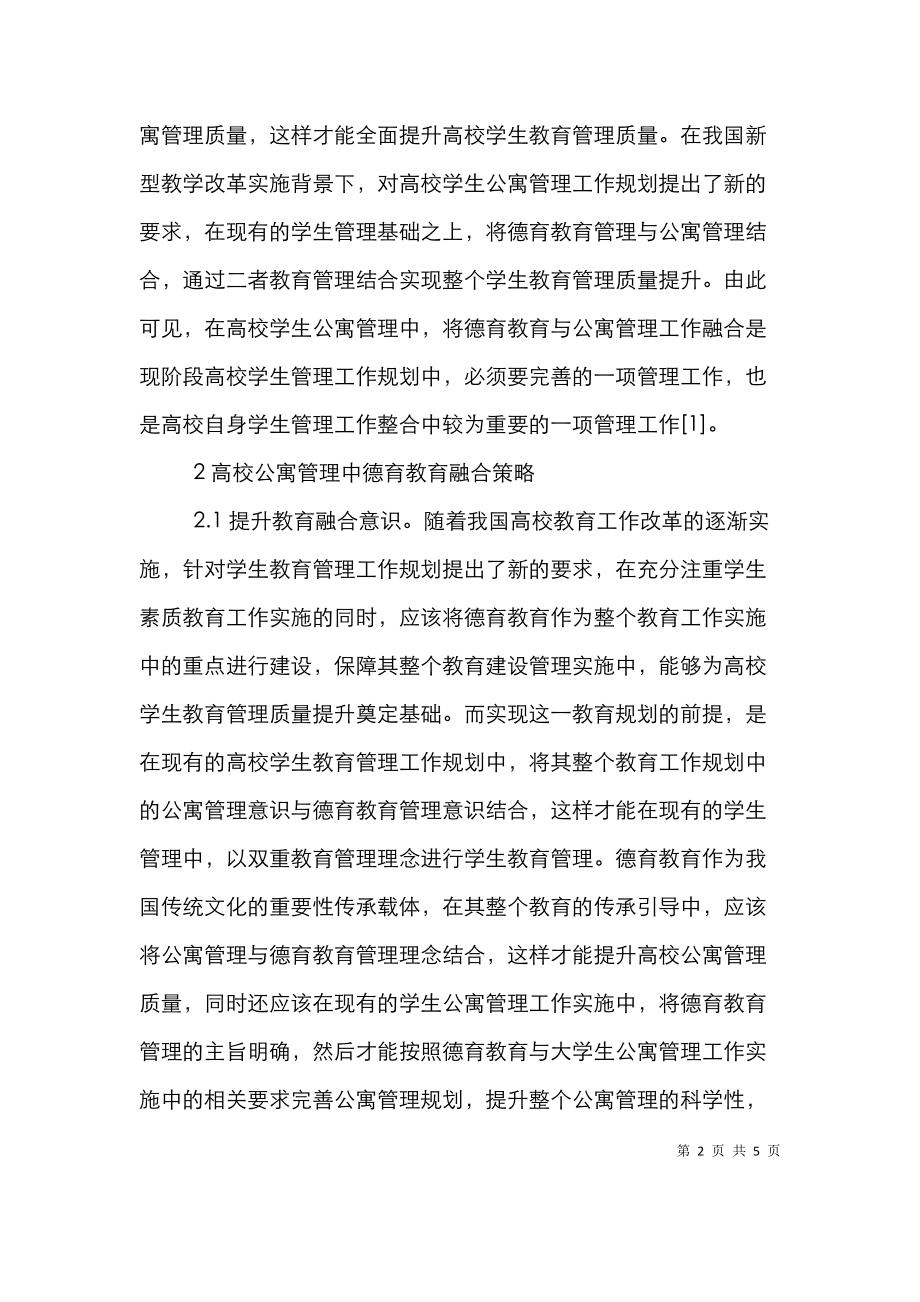 高校公寓管理德育教育对策.doc_第2页