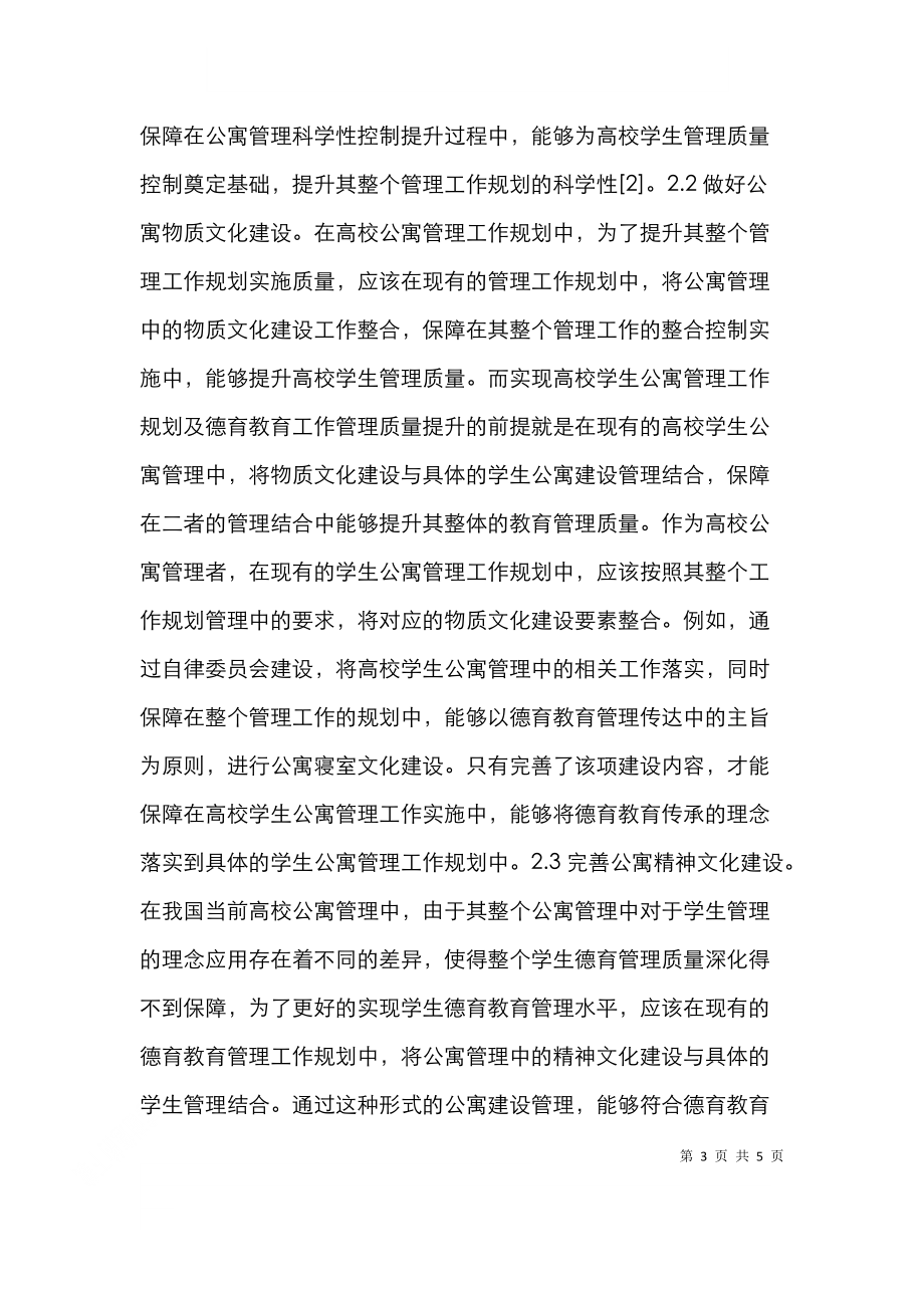 高校公寓管理德育教育对策.doc_第3页