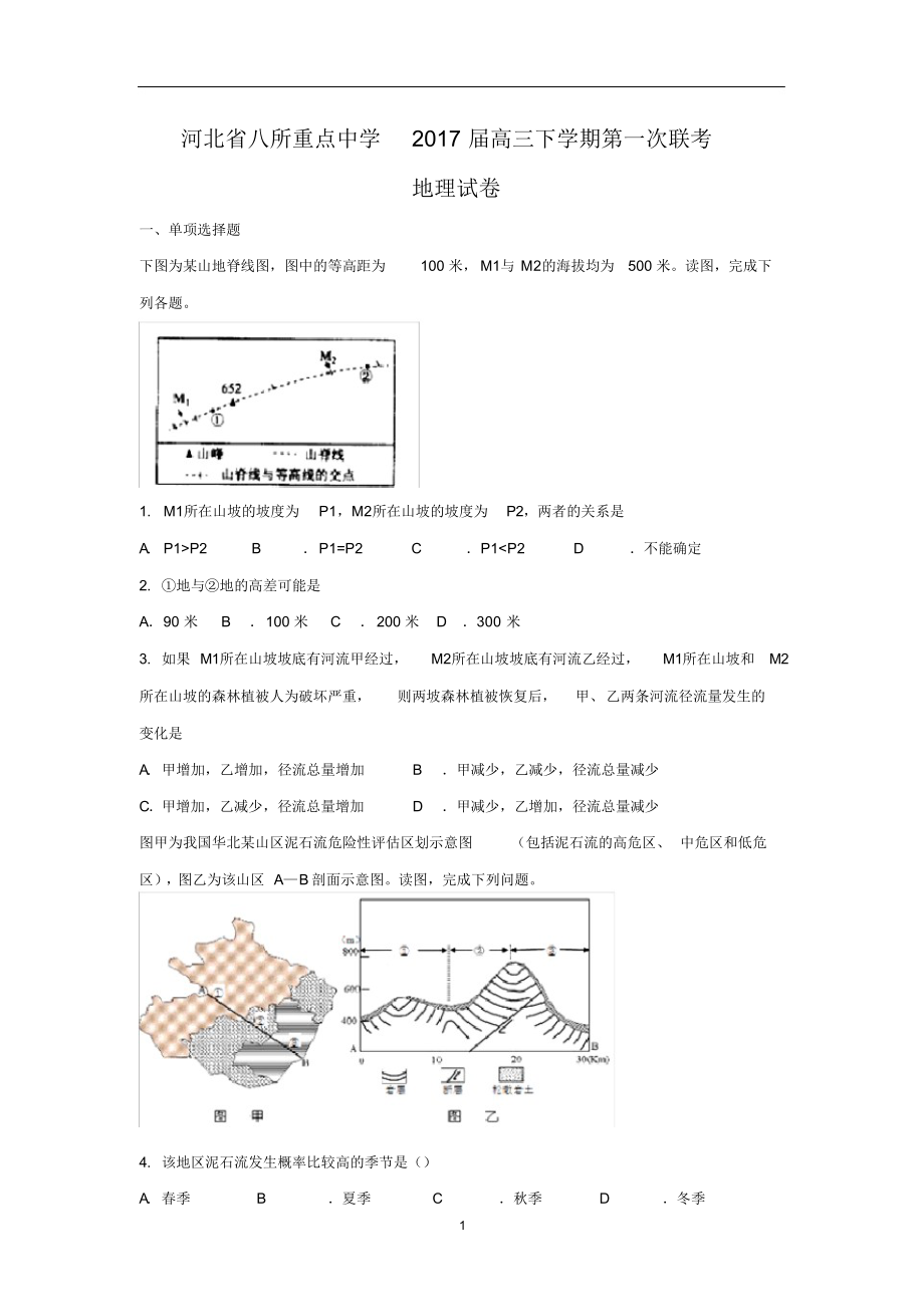 河北省八所重点中学2017届高三下学期第一次联考地理试卷及答案.docx_第1页