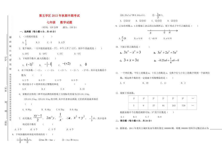 （推荐）重庆市合川区第五学区2013-2014学年七年级数学上学期期中试题.doc_第1页