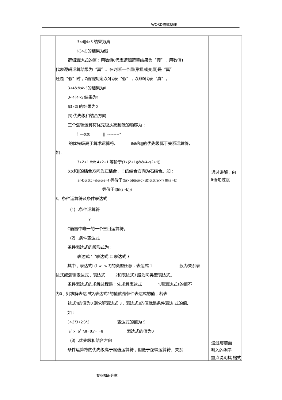 c语言选择结构程序设计教学案.doc_第3页