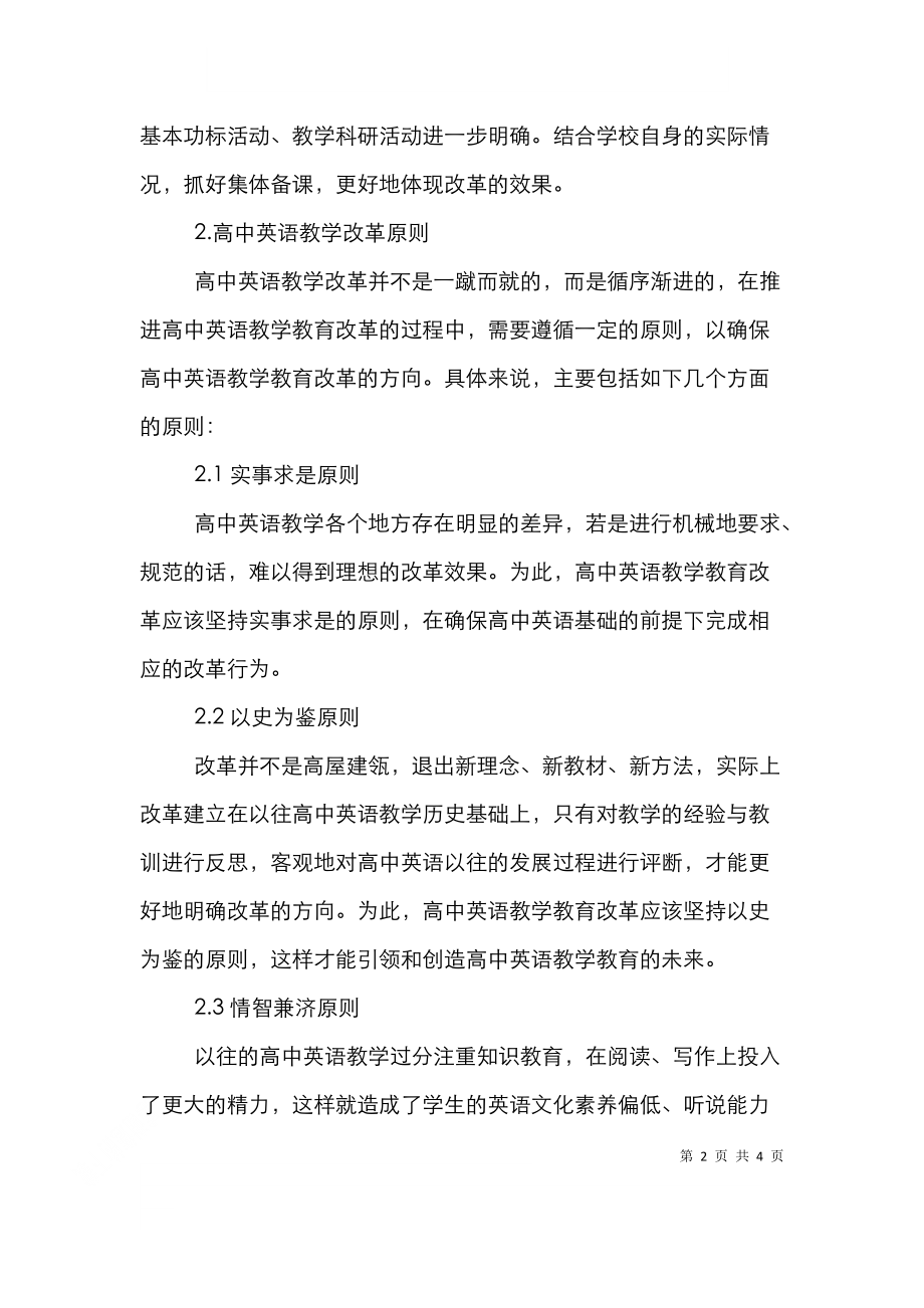 高中英语教育革新思路.doc_第2页