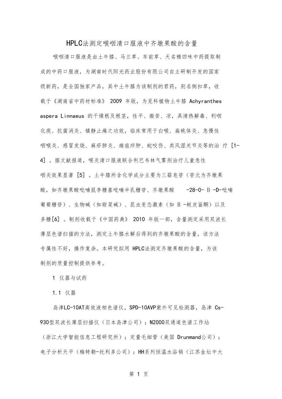 HPLC法测定喉咽清口服液中齐墩果酸的含量7.doc_第1页