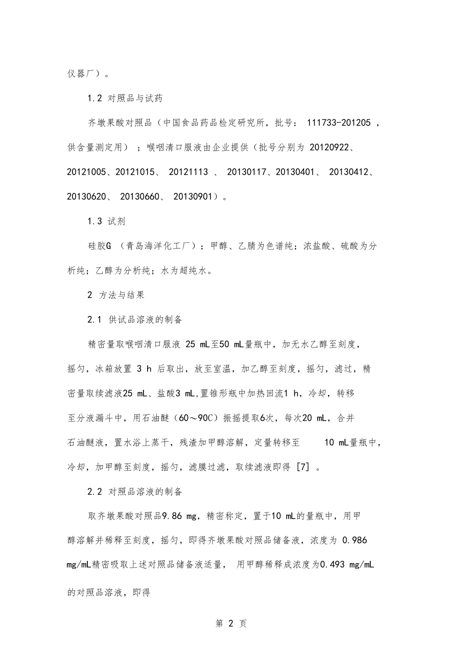 HPLC法测定喉咽清口服液中齐墩果酸的含量7.doc_第2页