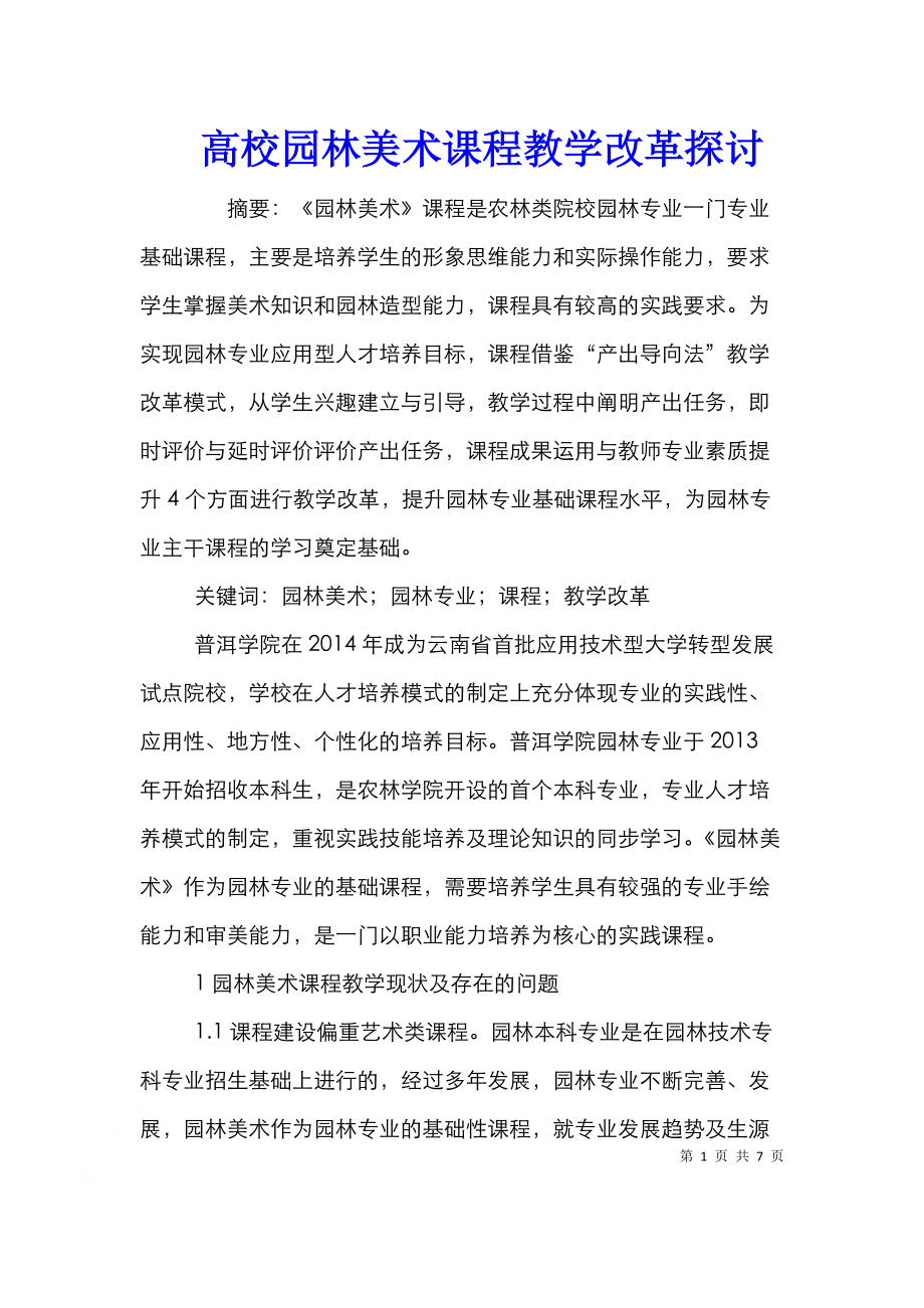 高校园林美术课程教学改革探讨.doc_第1页