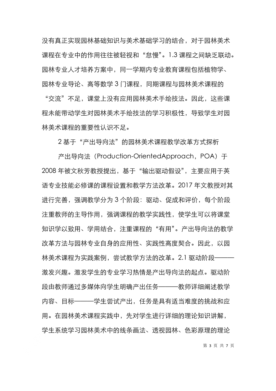 高校园林美术课程教学改革探讨.doc_第3页