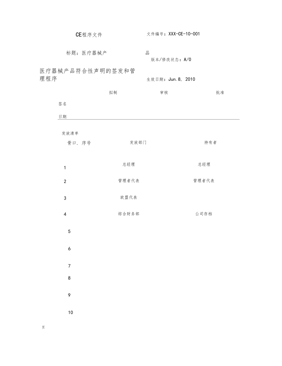 MedicalCE医疗器械产品符合性声明的签发和管理程序.doc_第1页