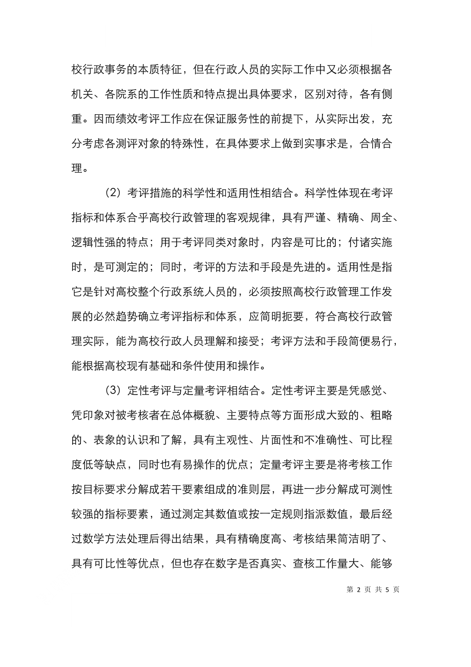 高校行政人员绩效管理论文.doc_第2页