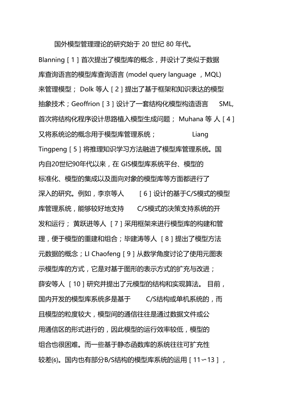 BS结构融雪洪水预警模型库系统关键问题研究与实现.doc_第2页