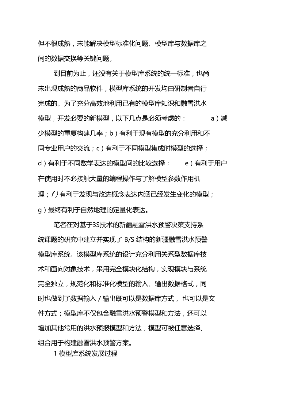 BS结构融雪洪水预警模型库系统关键问题研究与实现.doc_第3页