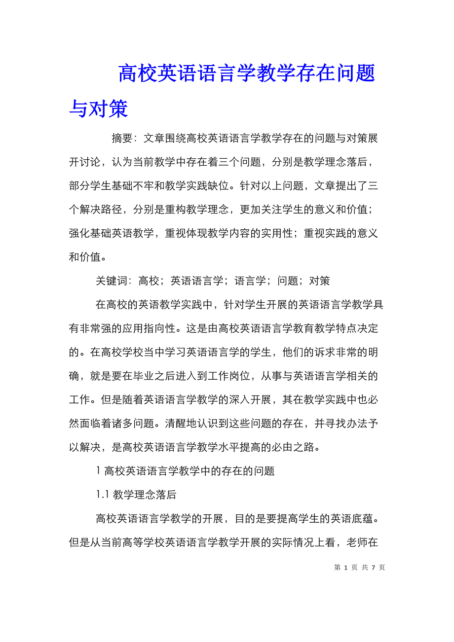 高校英语语言学教学存在问题与对策.doc_第1页