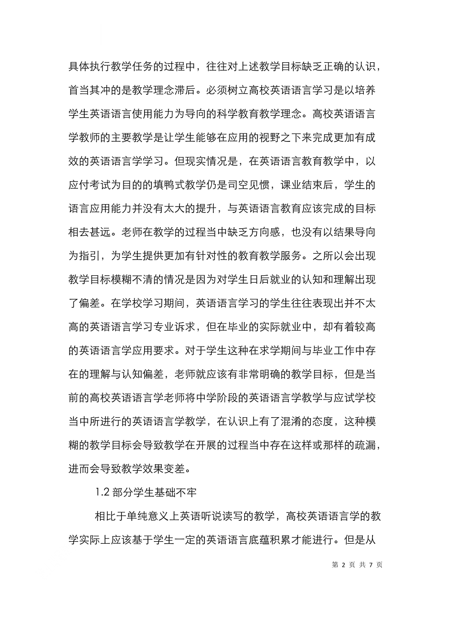 高校英语语言学教学存在问题与对策.doc_第2页